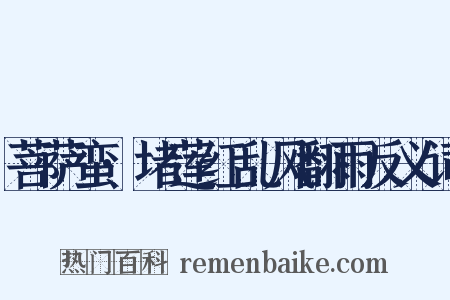 菩萨蛮·堵莲红乱风翻雨反义词是什么意思的图片